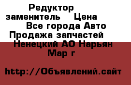  Редуктор 51:13 (заменитель) › Цена ­ 96 000 - Все города Авто » Продажа запчастей   . Ненецкий АО,Нарьян-Мар г.